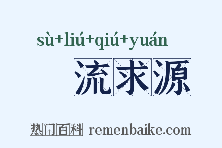 遡流求源是什么意思的图片